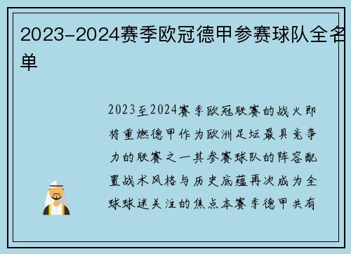 2023-2024赛季欧冠德甲参赛球队全名单