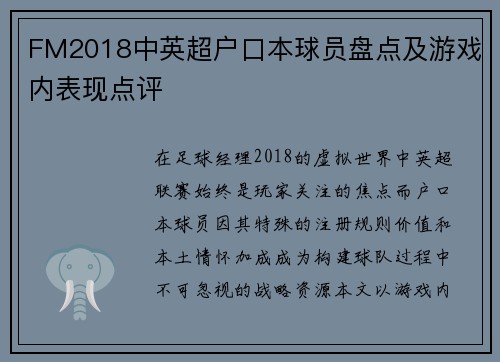 FM2018中英超户口本球员盘点及游戏内表现点评
