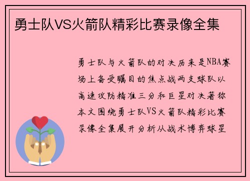 勇士队VS火箭队精彩比赛录像全集