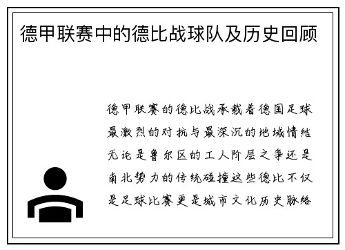德甲联赛中的德比战球队及历史回顾