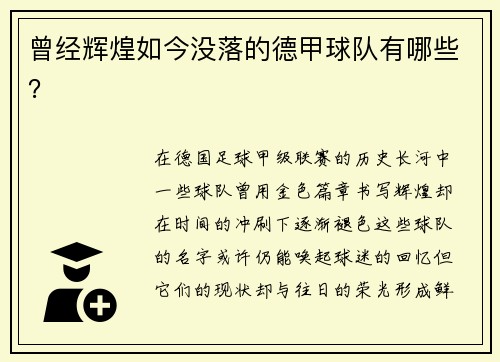 曾经辉煌如今没落的德甲球队有哪些？