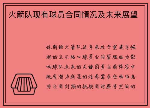 火箭队现有球员合同情况及未来展望