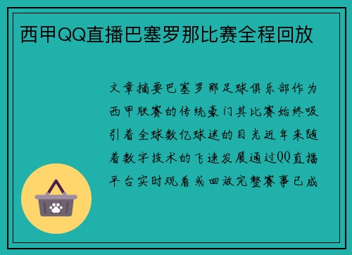 西甲QQ直播巴塞罗那比赛全程回放