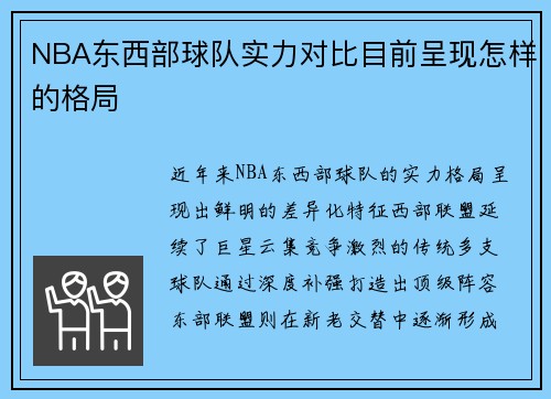 NBA东西部球队实力对比目前呈现怎样的格局