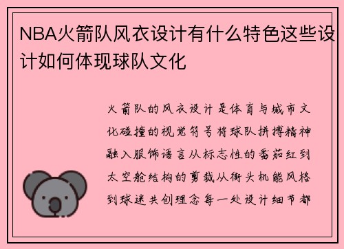 NBA火箭队风衣设计有什么特色这些设计如何体现球队文化