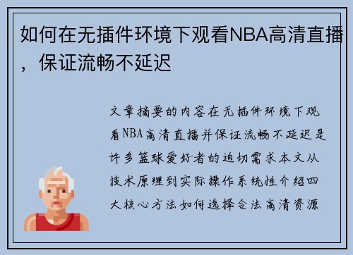 如何在无插件环境下观看NBA高清直播，保证流畅不延迟