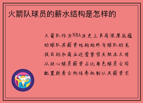 火箭队球员的薪水结构是怎样的