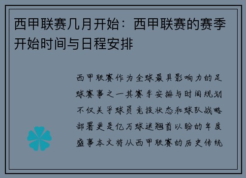 西甲联赛几月开始：西甲联赛的赛季开始时间与日程安排