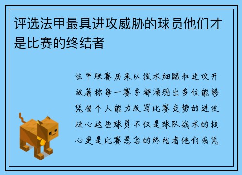 评选法甲最具进攻威胁的球员他们才是比赛的终结者