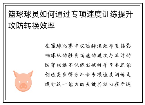 篮球球员如何通过专项速度训练提升攻防转换效率