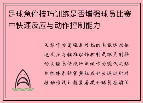 足球急停技巧训练是否增强球员比赛中快速反应与动作控制能力