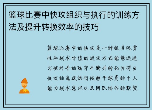 篮球比赛中快攻组织与执行的训练方法及提升转换效率的技巧