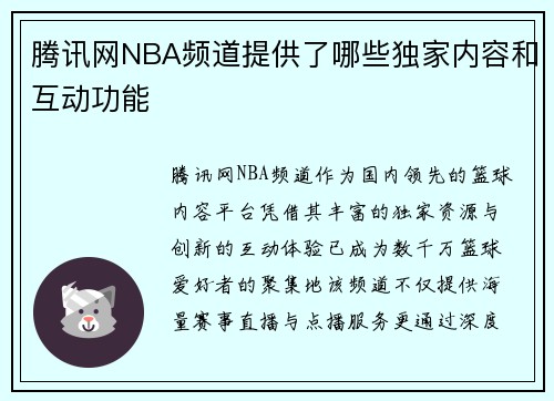 腾讯网NBA频道提供了哪些独家内容和互动功能