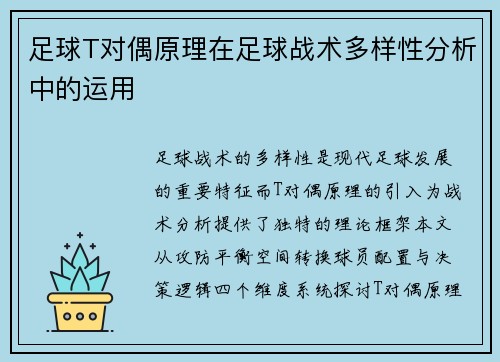 足球T对偶原理在足球战术多样性分析中的运用