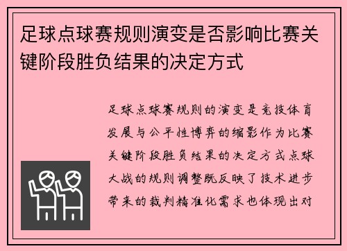 足球点球赛规则演变是否影响比赛关键阶段胜负结果的决定方式