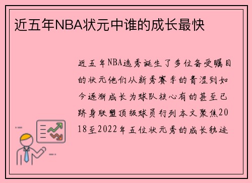 近五年NBA状元中谁的成长最快