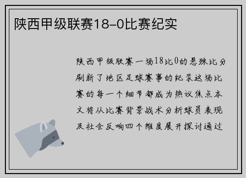 陕西甲级联赛18-0比赛纪实