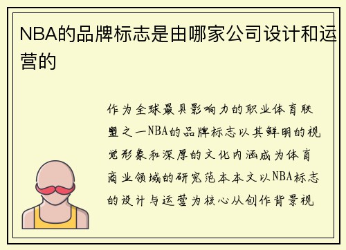 NBA的品牌标志是由哪家公司设计和运营的